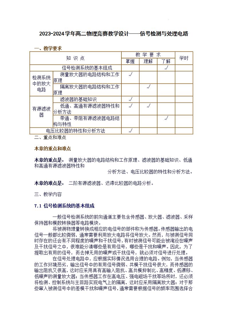 2023-2024学年高二物理竞赛教学设计——信号检测与处理电路