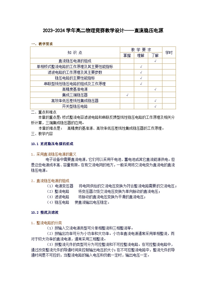 2023-2024学年高二物理竞赛教学设计——直流稳压电源