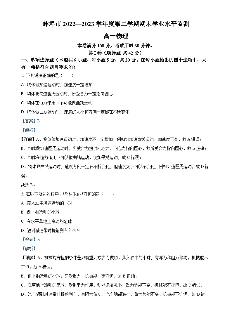安徽省蚌埠市2022-2023学年高一物理下学期期末试题(Word版附解析)第1页