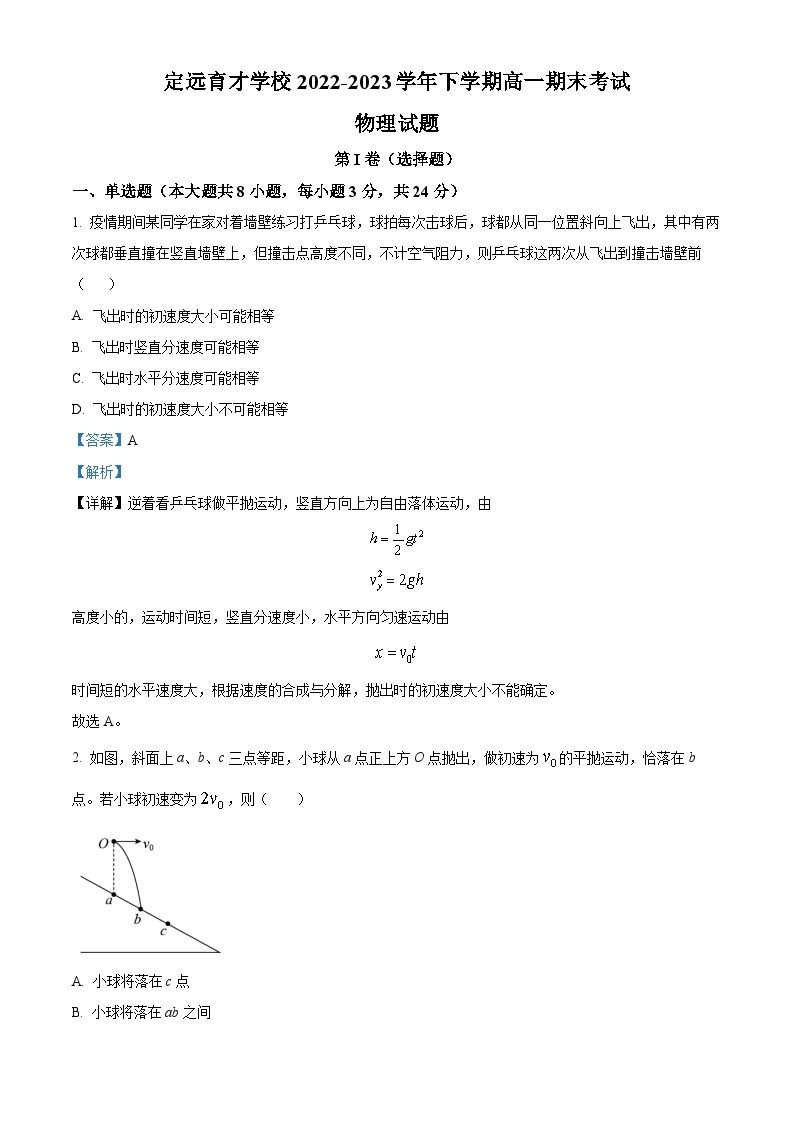 安徽省滁州市定远县育才学校2022-2023学年高一物理下学期期末试题（Word版附解析）01