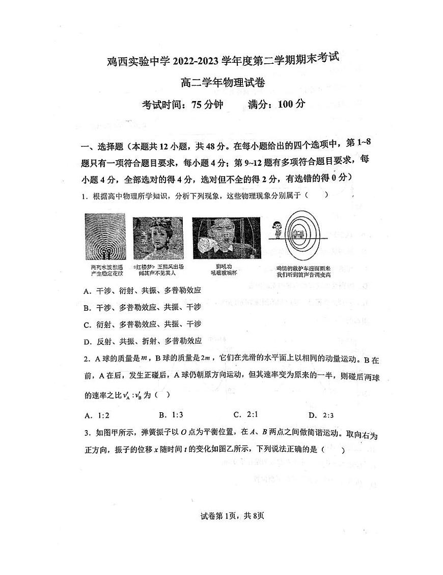 黑龍江省雞西市雞西實驗中學(xué)2022-2023學(xué)年高二下學(xué)期7月期末考試物理試題第1頁