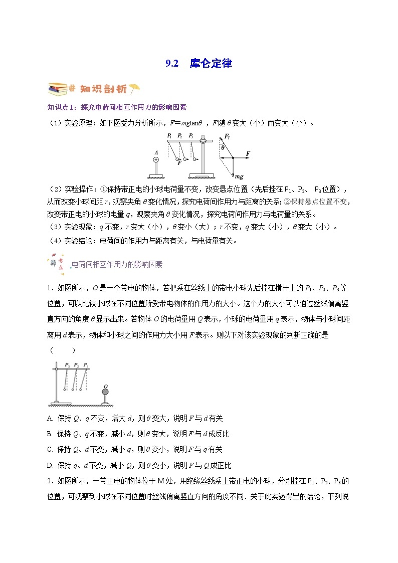 9.2库仑定律-高一物理同步考点剖析讲义（人教版必修第三册）01