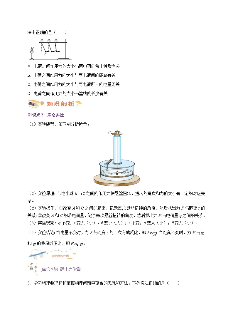 9.2库仑定律-高一物理同步考点剖析讲义（人教版必修第三册）02