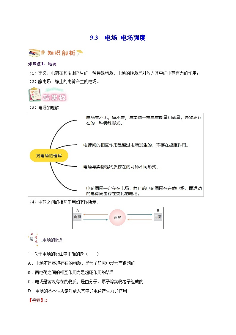 9.3电场 电场强度(解析版)第1页