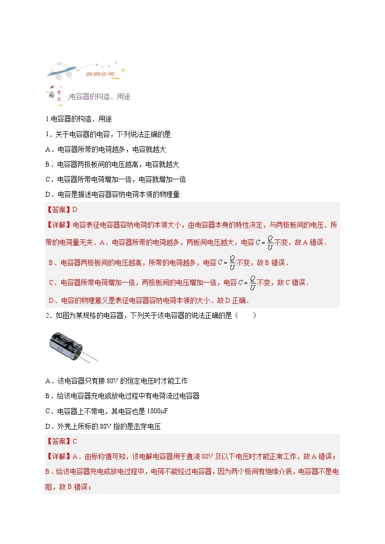 10.4电容器的电容-高一物理同步考点剖析讲义（人教版必修第三册）02