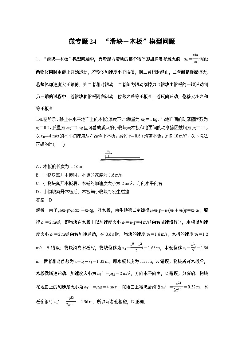 高考复习 物理第三章微专题24 “滑块-木板”模型问题 试卷01