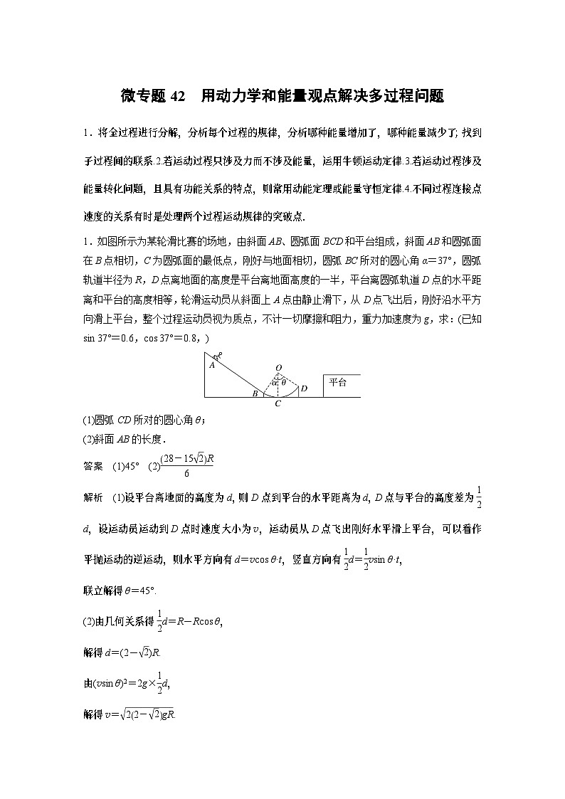 第八章微专题42 用动力学和能量观点解决多过程问题试卷第1页