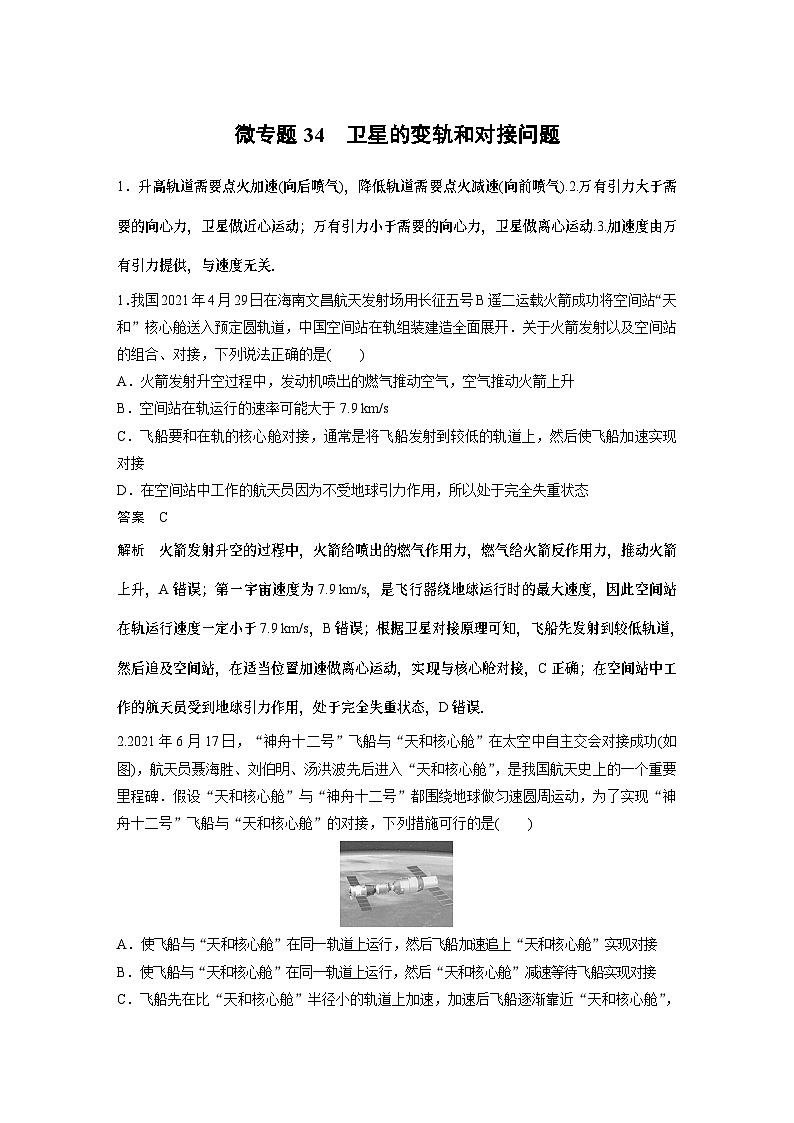 物理第七章微专题34 卫星的变轨和对接问题 试卷第1页
