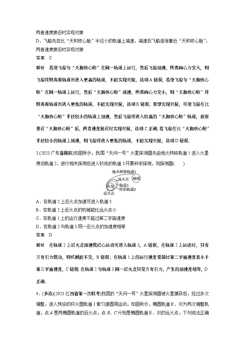 物理第七章微专题34 卫星的变轨和对接问题 试卷第2页