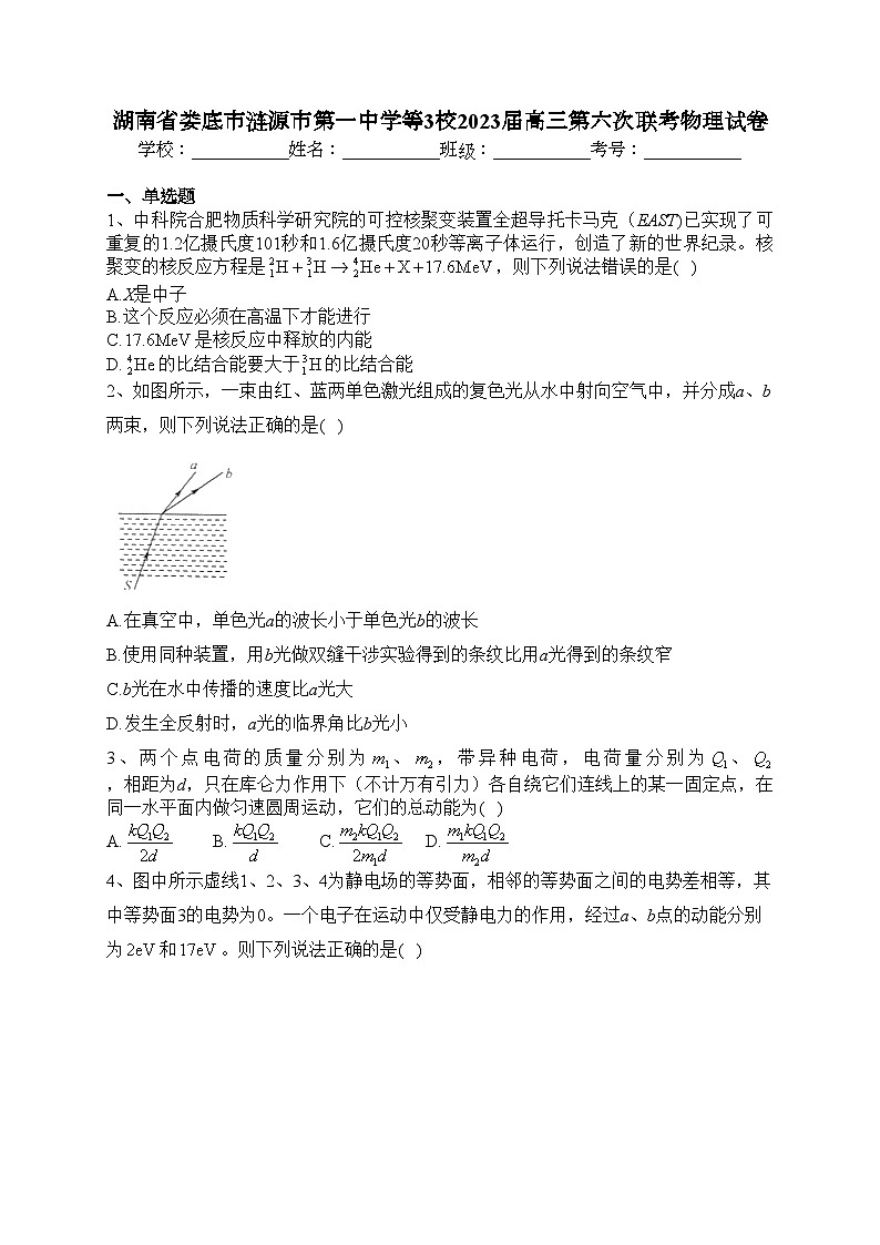 湖南省娄底市涟源市第一中学等3校2023届高三第六次联考物理试卷(含答案)01