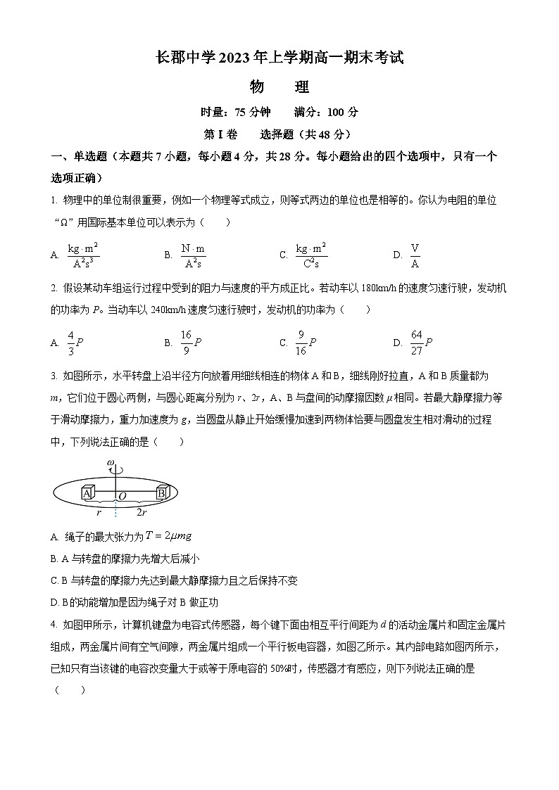 2023长沙长郡中学高一下学期期末物理试题含解析01