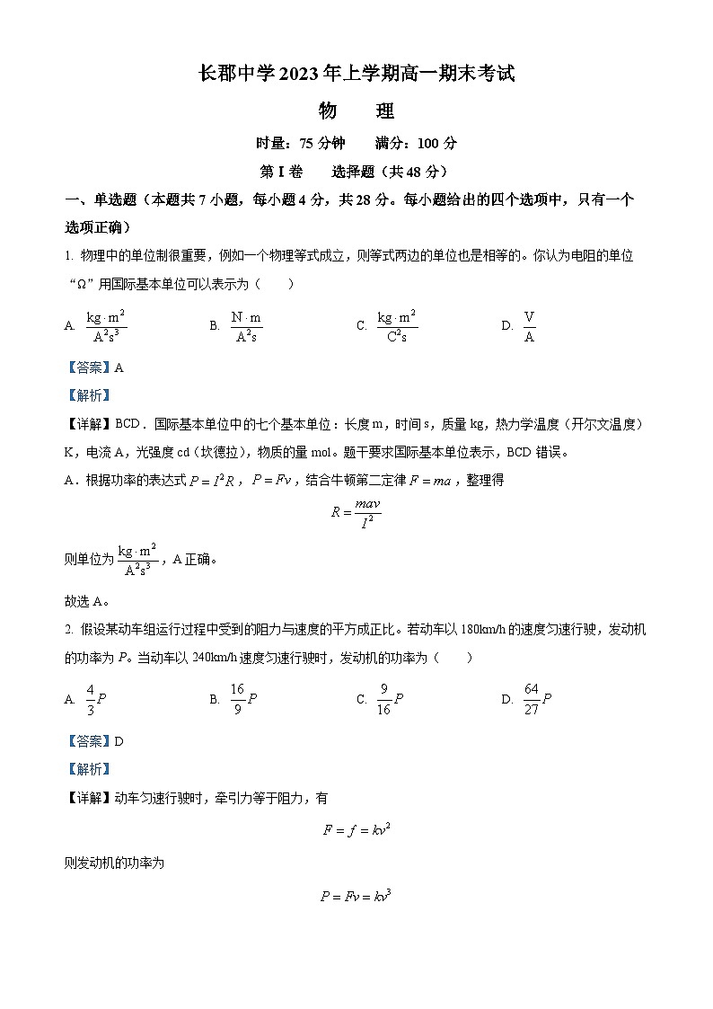 2023长沙长郡中学高一下学期期末物理试题含解析01