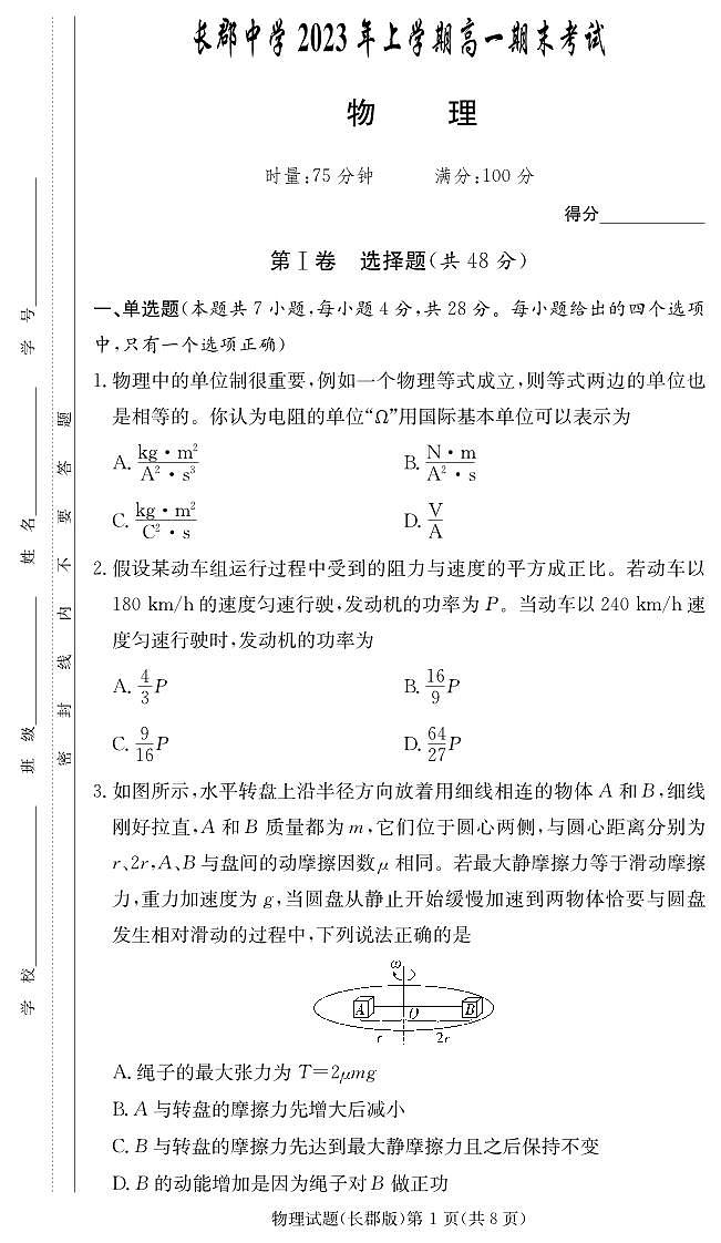 物理试卷(长郡高一期末)第1页