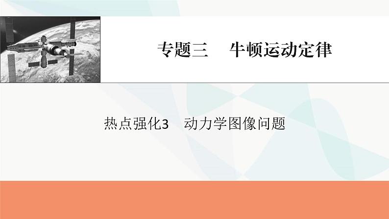 2024届高考物理一轮复习专题三牛顿运动定律热点强化3动力学图像问题课件01