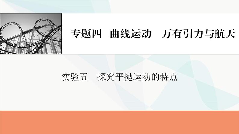2024届高考物理一轮复习专题四曲线运动万有引力与航天实验五探究平抛运动的特点课件第1页