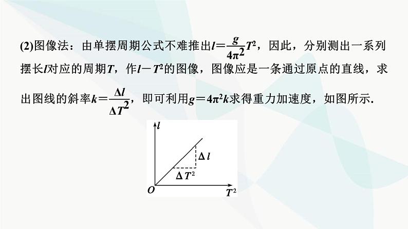 2024届高考物理一轮复习专题十二机械振动光学实验十二用单摆测定重力加速度课件第8页