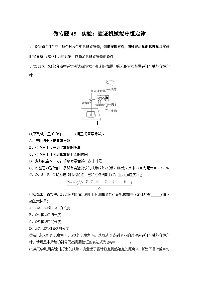 第六章微专题45 实验：验证机械能守恒定律试卷01