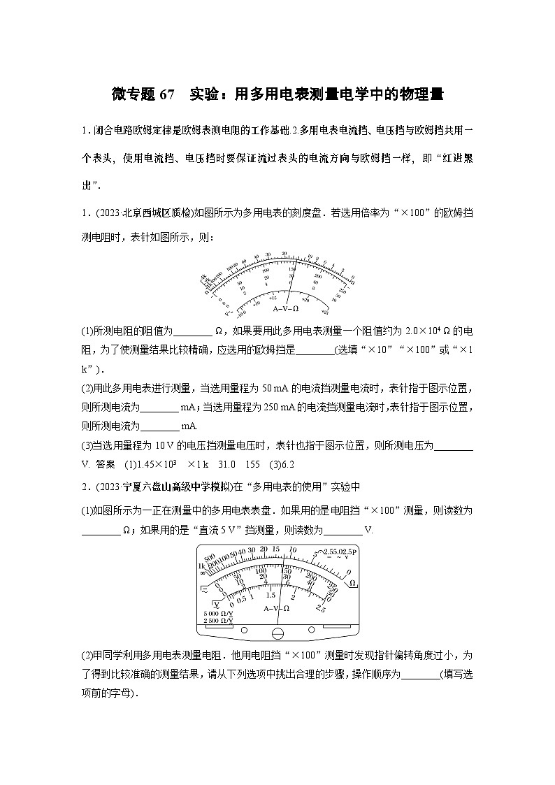 第十一章微专题67 实验:用多用电表测量电学中的物理量 试卷01