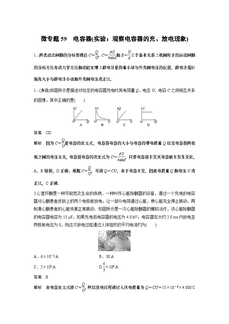 第十章微专题59 电容器专题(实验:观察电容器的充、放电现象) 试卷第1页