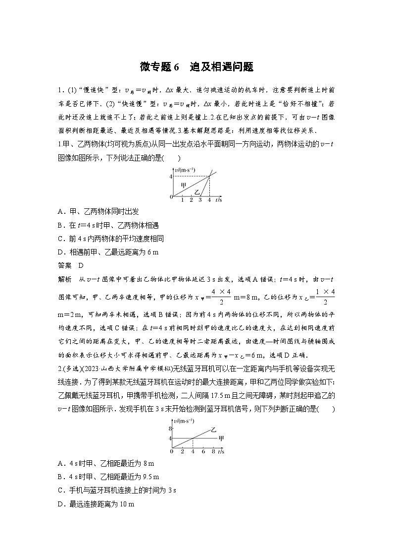 (新高考)高考物理一轮复习课时加练第1章 微专题6 追及相遇问题 (含解析)第1页