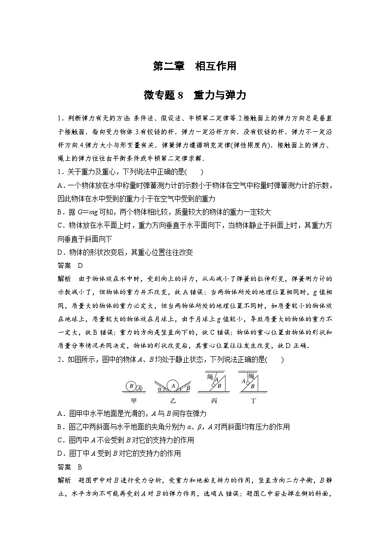 (新高考)高考物理一轮复习课时加练第2章 微专题8 重力与弹力 (含解析)01