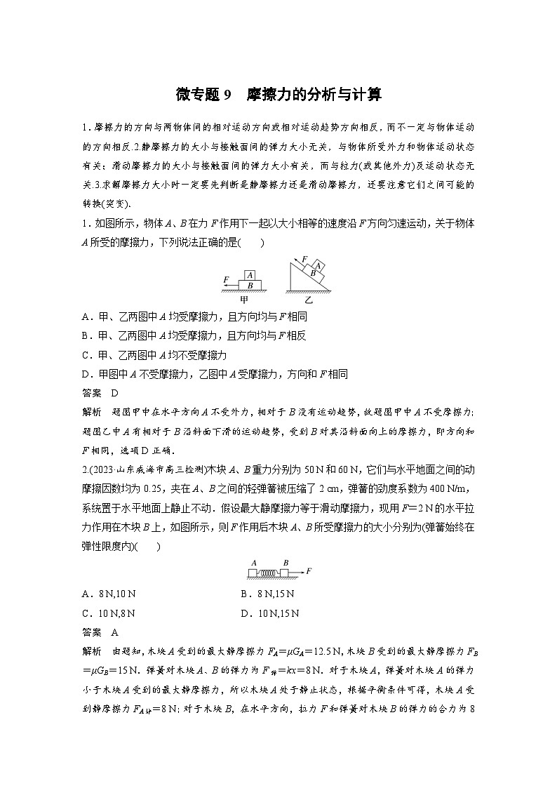 (新高考)高考物理一轮复习课时加练第2章 微专题9 摩擦力的分析与计算 (含解析)01