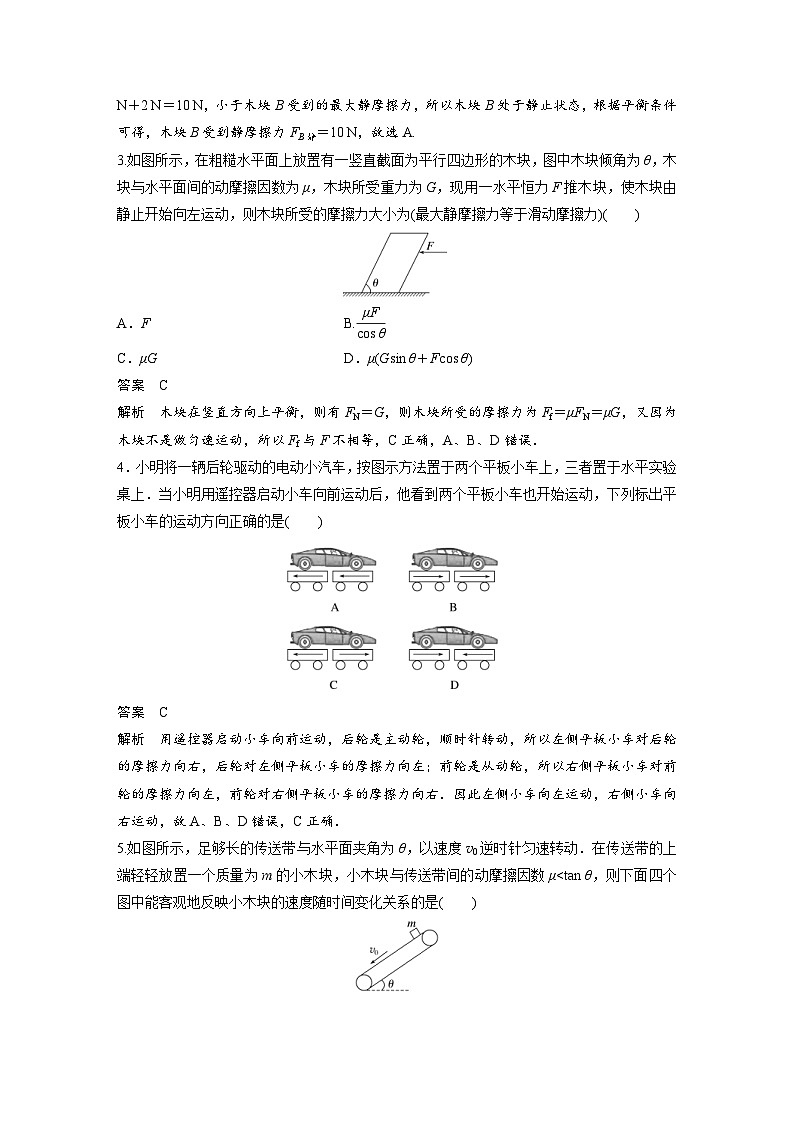 (新高考)高考物理一轮复习课时加练第2章 微专题9 摩擦力的分析与计算 (含解析)02