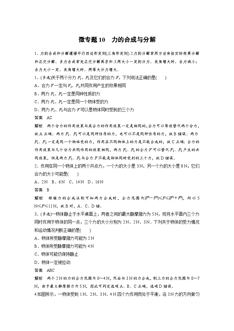 (新高考)高考物理一轮复习课时加练第2章 微专题10 力的合成与分解 (含解析)第1页