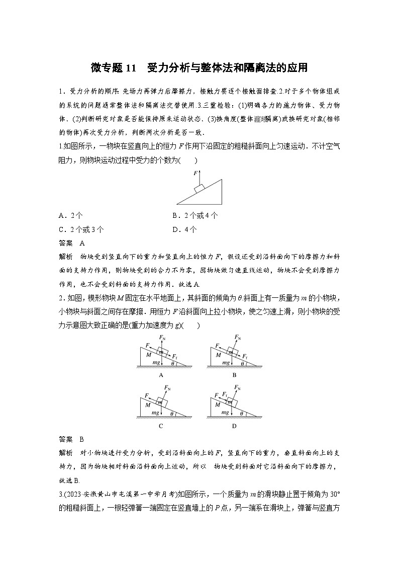 (新高考)高考物理一輪復(fù)習(xí)課時(shí)加練第2章　微專題11　受力分析與整體法和隔離法的應(yīng)用 (含解析)第1頁