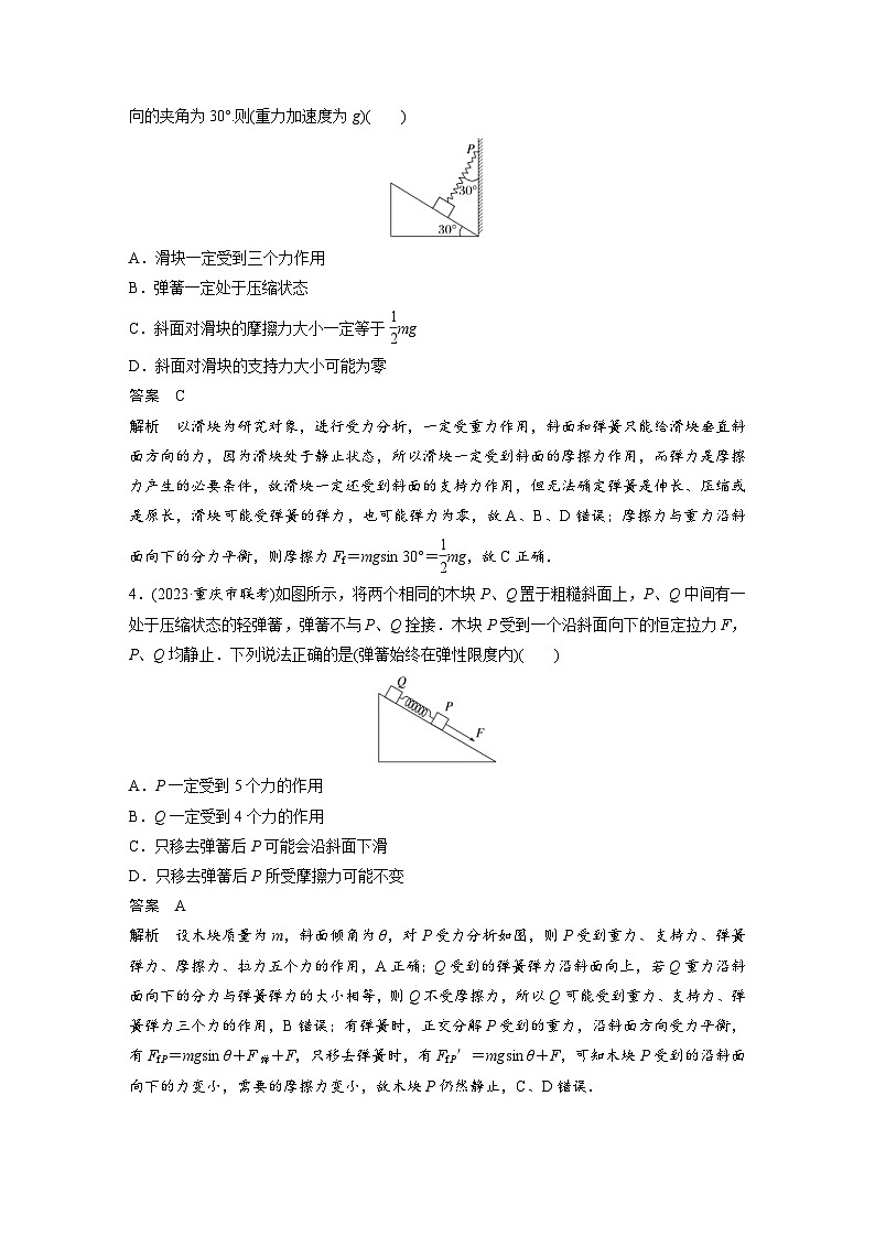 (新高考)高考物理一輪復(fù)習(xí)課時(shí)加練第2章　微專題11　受力分析與整體法和隔離法的應(yīng)用 (含解析)第2頁