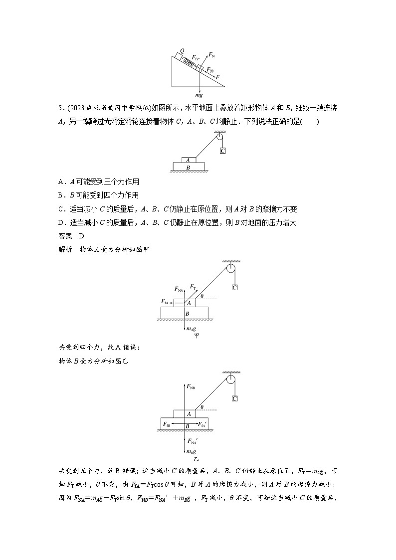 (新高考)高考物理一輪復(fù)習(xí)課時(shí)加練第2章　微專題11　受力分析與整體法和隔離法的應(yīng)用 (含解析)第3頁