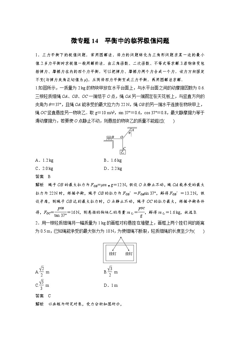 (新高考)高考物理一轮复习课时加练第2章 微专题14 平衡中的临界极值问题 (含解析)第1页