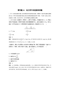 (新高考)高考物理一轮复习课时加练第3章　微专题20　动力学中的连接体问题 (含解析)