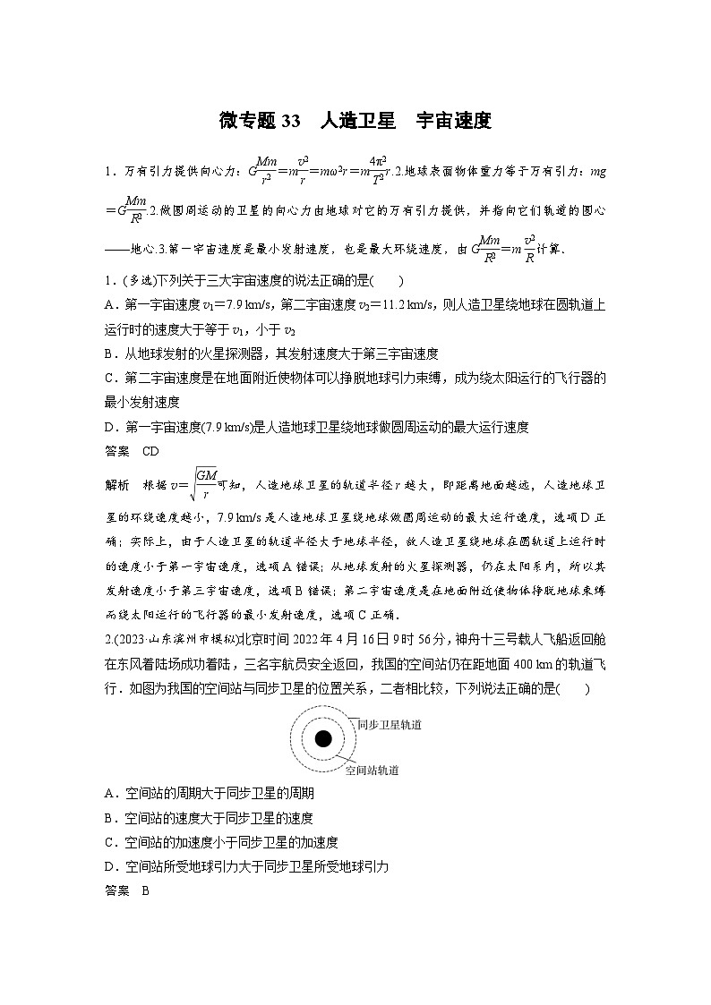 (新高考)高考物理一轮复习课时加练第5章 微专题33 人造卫星 宇宙速度 (含解析)第1页