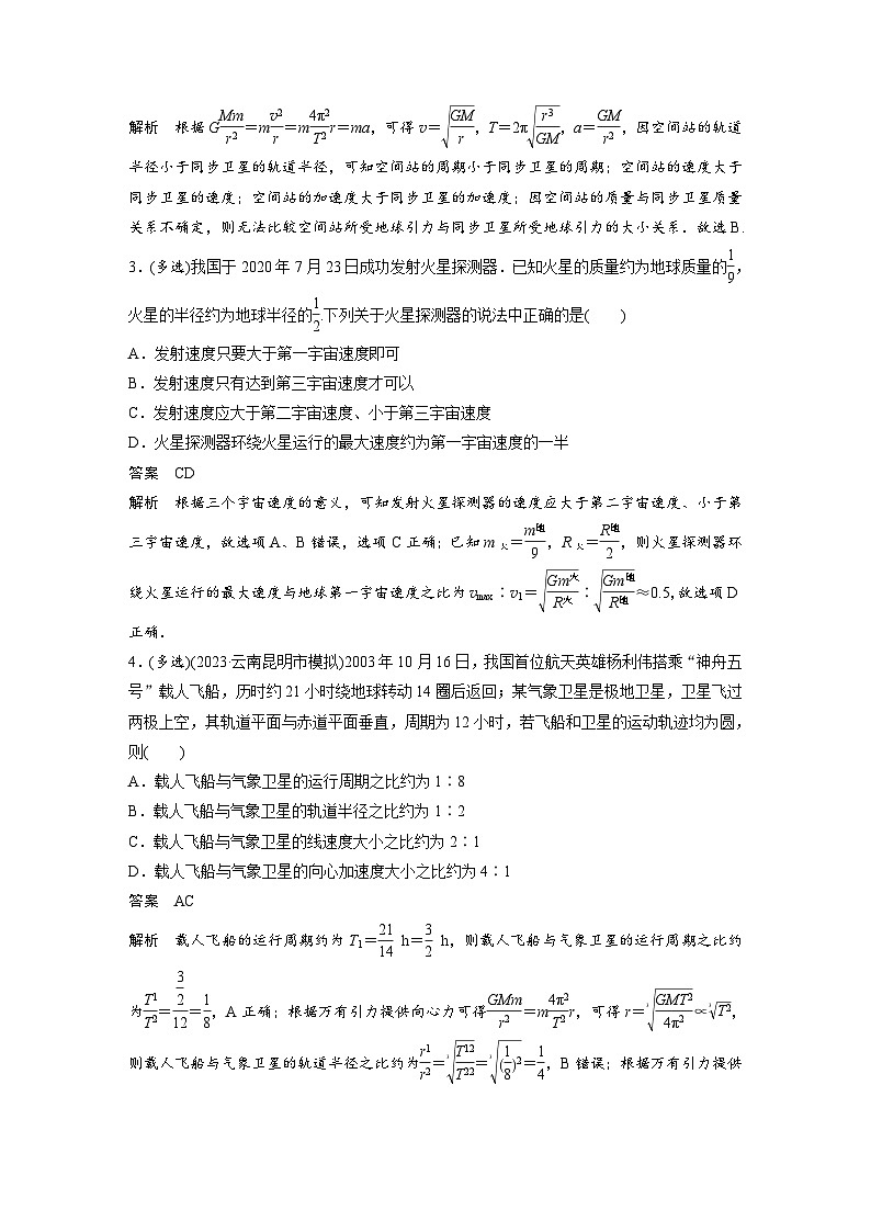 (新高考)高考物理一轮复习课时加练第5章 微专题33 人造卫星 宇宙速度 (含解析)第2页