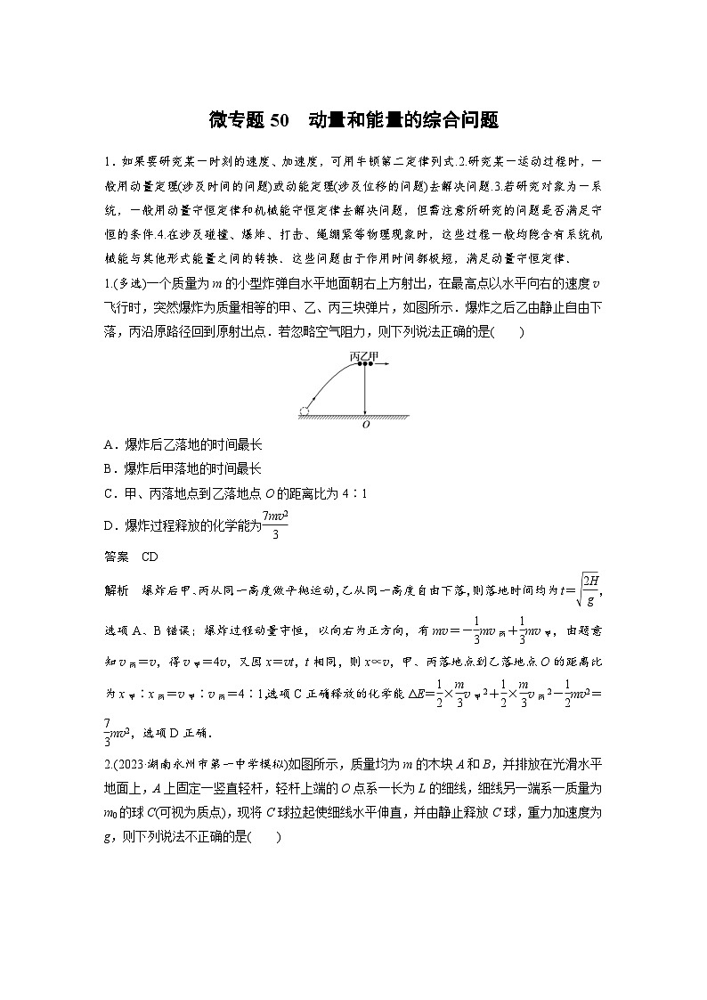 (新高考)高考物理一轮复习课时加练第7章 微专题50 动量和能量的综合问题 (含解析)01
