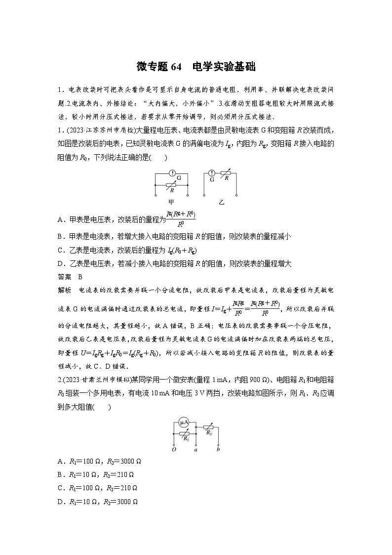 (新高考)高考物理一轮复习课时加练第10章 微专题64 电学实验基础 (含解析)第1页