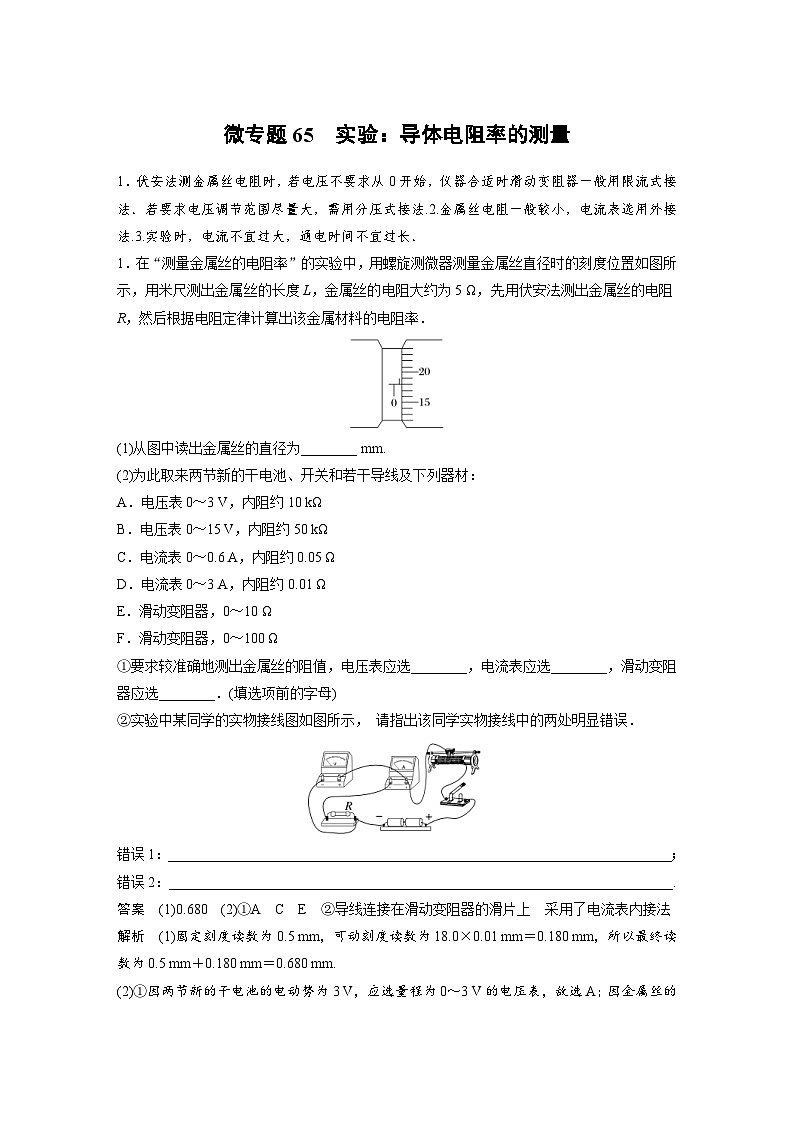 (新高考)高考物理一轮复习课时加练第10章 微专题65 实验:导体电阻率的测量 (含解析)01