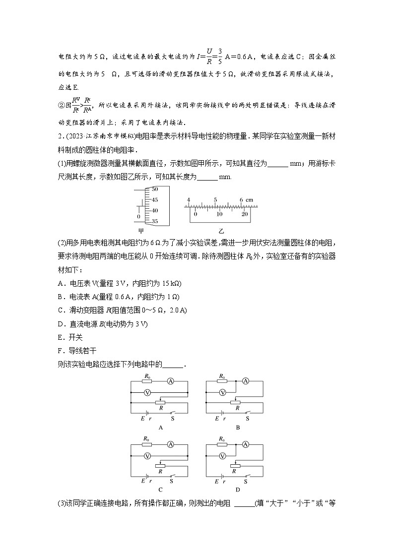 (新高考)高考物理一轮复习课时加练第10章 微专题65 实验:导体电阻率的测量 (含解析)02