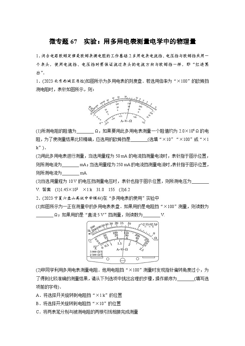 (新高考)高考物理一轮复习课时加练第10章 微专题67 实验:用多用电表测量电学中的物理量 (含解析)第1页