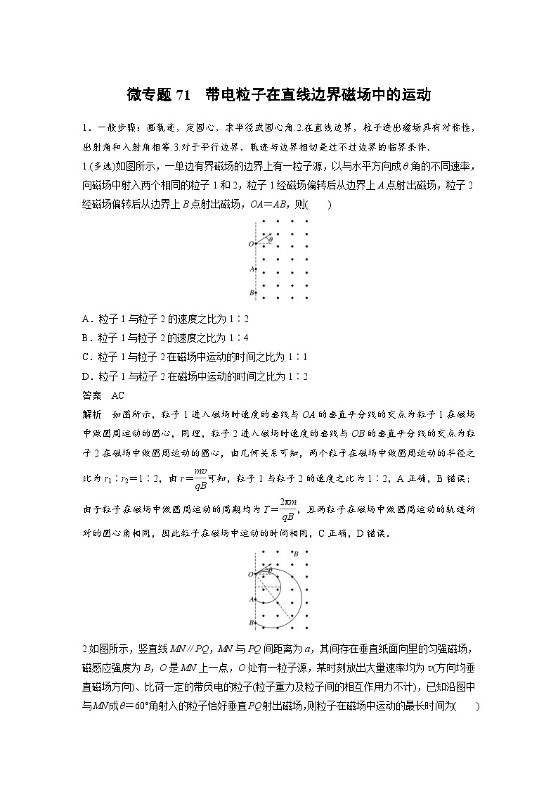 (新高考)高考物理一轮复习课时加练第11章　微专题71　带电粒子在直线边界磁场中的运动 (含解析)01