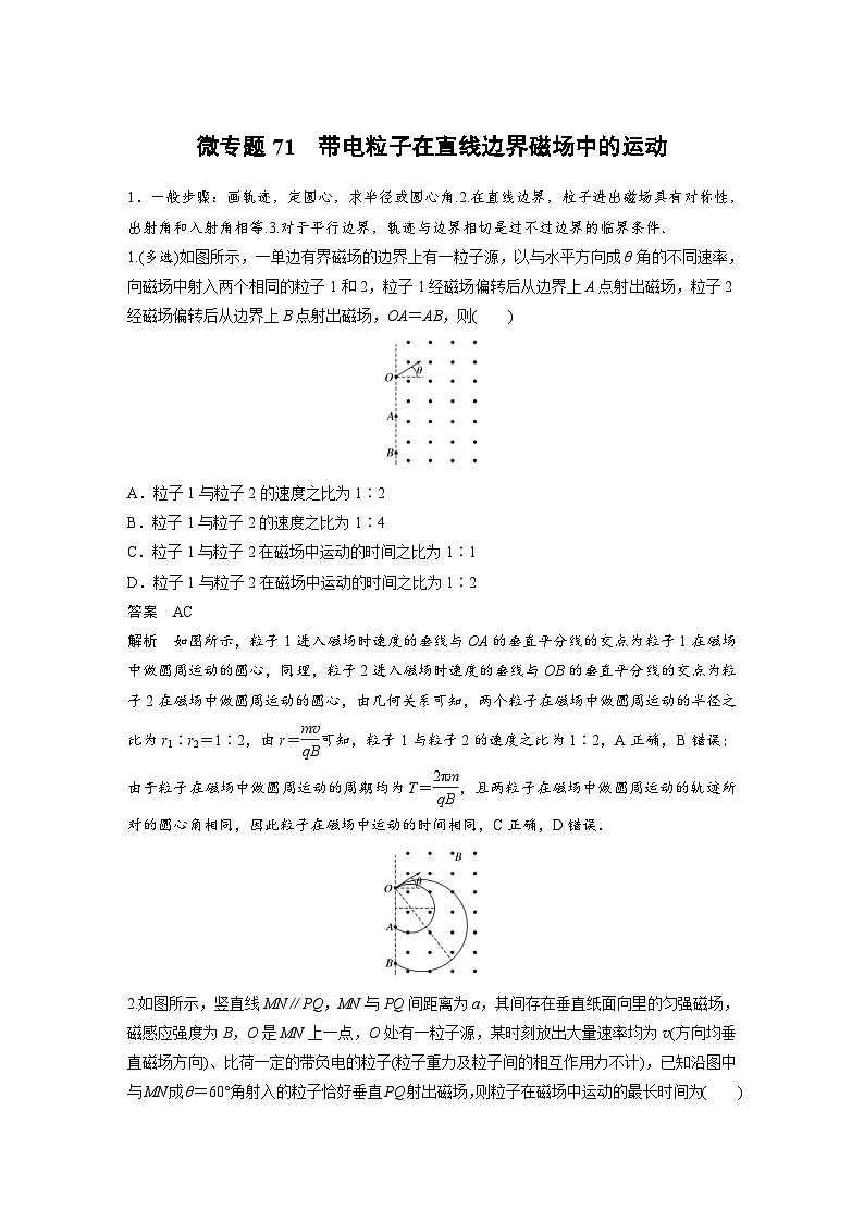 (新高考)高考物理一轮复习课时加练第11章 微专题71 带电粒子在直线边界磁场中的运动 (含解析)第1页