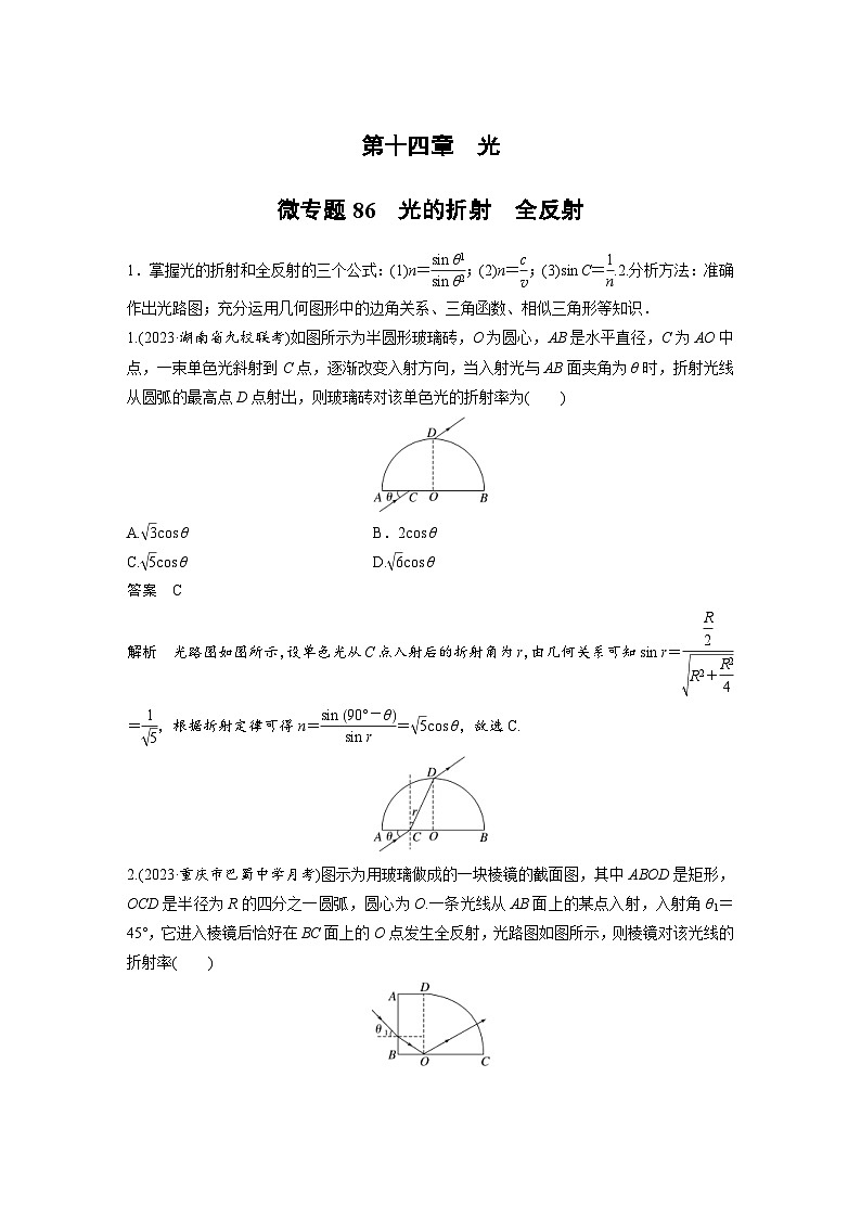 (新高考)高考物理一轮复习课时加练第14章 微专题86 光的折射 全反射 (含解析)01