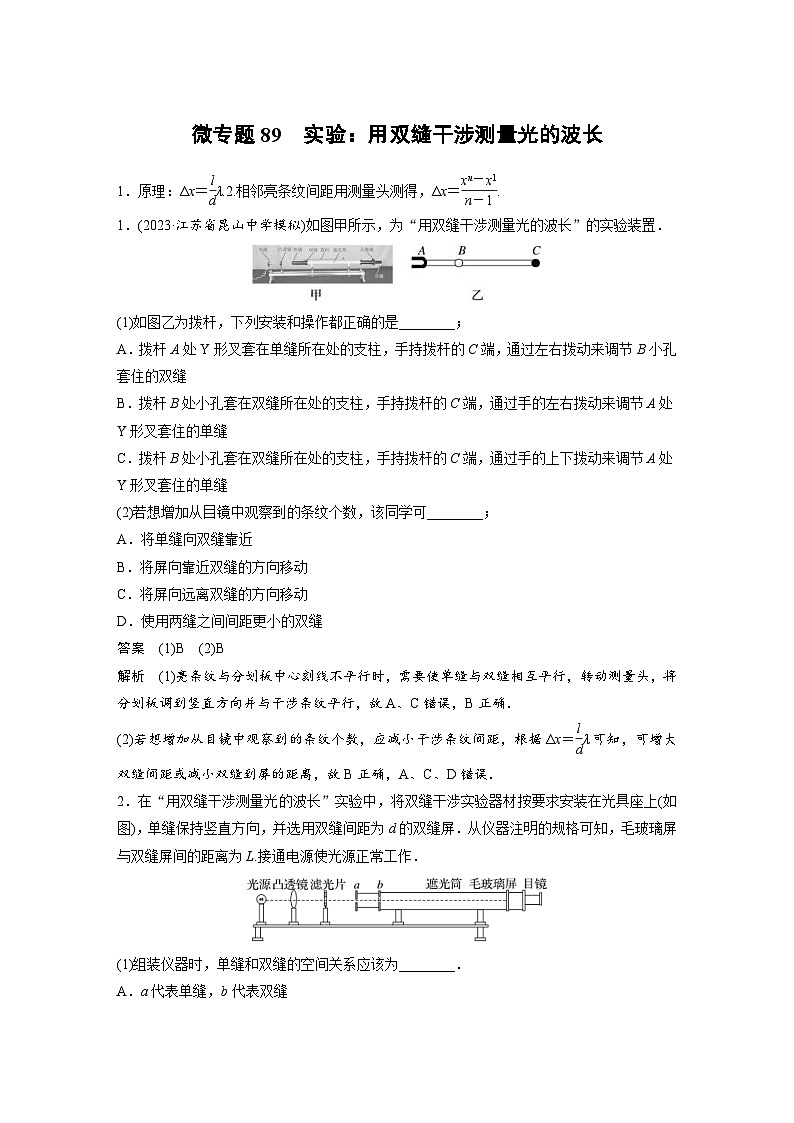 (新高考)高考物理一轮复习课时加练第14章 微专题89 实验:用双缝干涉测量光的波长 (含解析)第1页