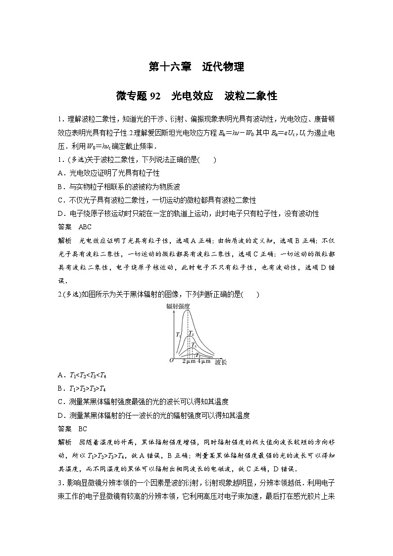 (新高考)高考物理一輪復習課時加練第16章　微專題92　光電效應　波粒二象性 (含解析)第1頁