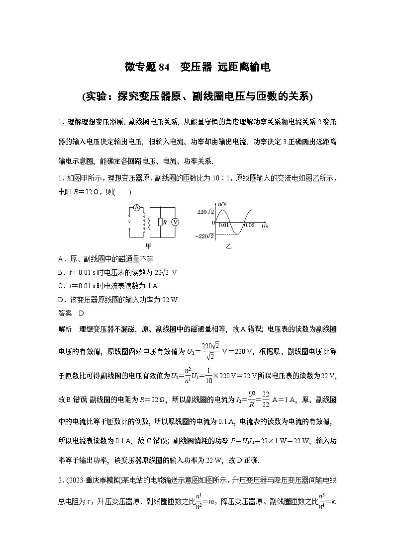 第三章微专题84 变压器 远距离输电(实验:探究变压器原、副线圈电压与匝数的关系)01
