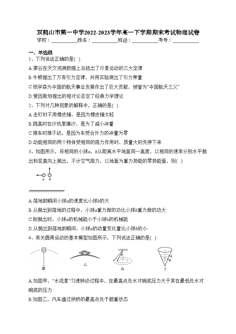 双鸭山市第一中学2022-2023学年高一下学期期末考试物理试卷(含答案)第1页