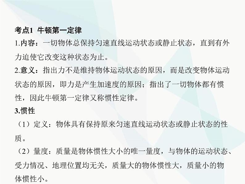 高中物理学考复习课时6牛顿第一定律、力学单位制课件第3页