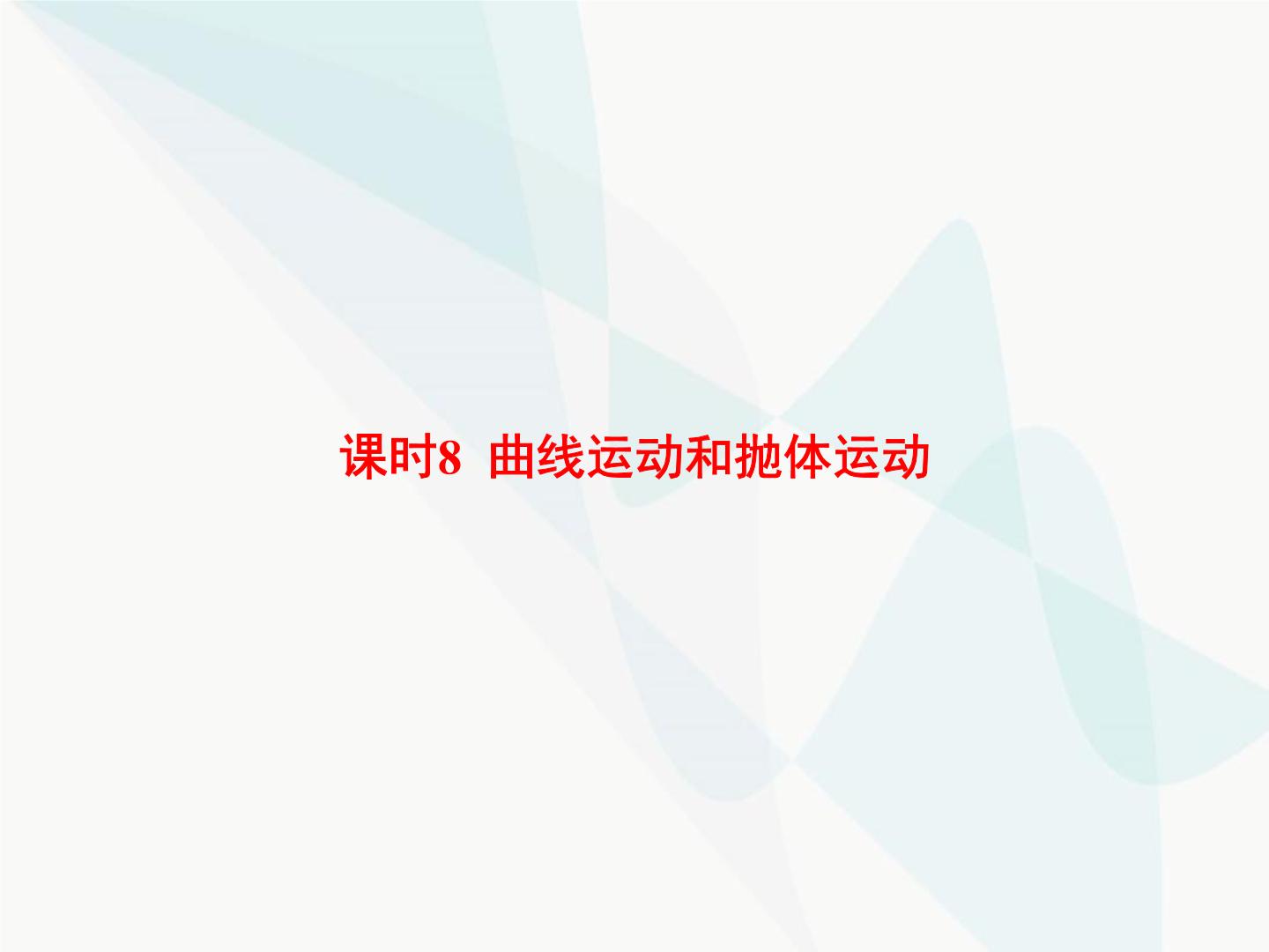 高中物理学考复习课时8曲线运动和抛体运动课件