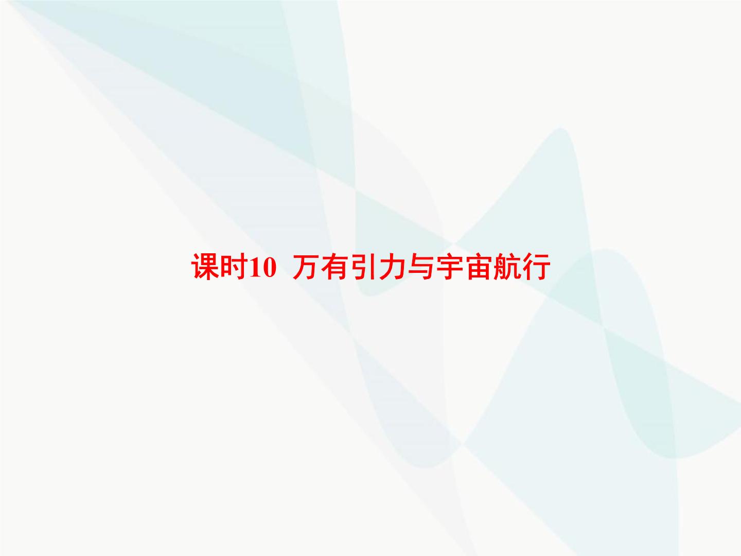 高中物理学考复习课时10万有引力与宇宙航行课件